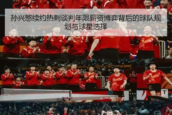 孙兴慜续约热刺谈判年限薪资博弈背后的球队规划与球星选择 - kaiyun