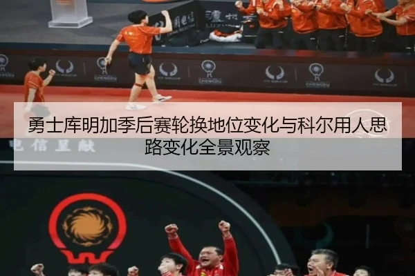 勇士库明加季后赛轮换地位变化与科尔用人思路变化全景观察（kaiyun）