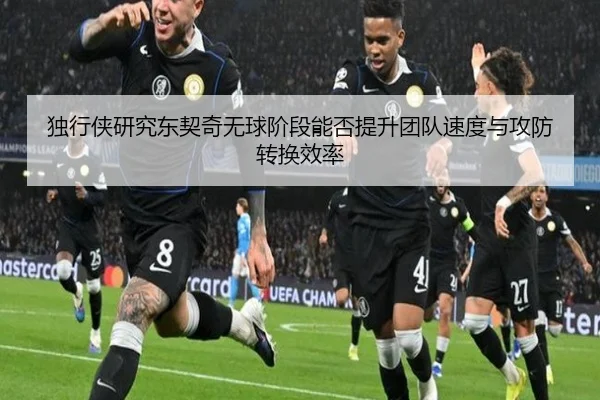 独行侠研究东契奇无球阶段能否提升团队速度与攻防转换效率 | kaiyun