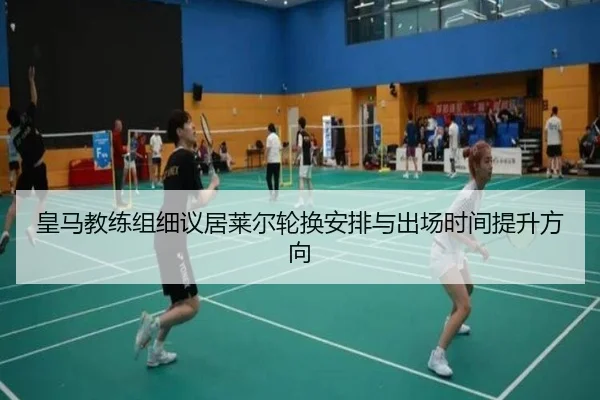 皇马教练组细议居莱尔轮换安排与出场时间提升方向 - kaiyun