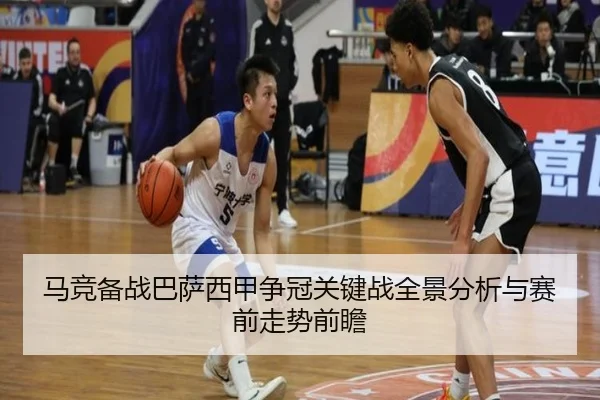 马竞备战巴萨西甲争冠关键战全景分析与赛前走势前瞻 | kaiyun