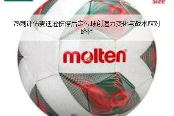 热刺评估麦迪逊伤停后定位球创造力变化与战术应对路径