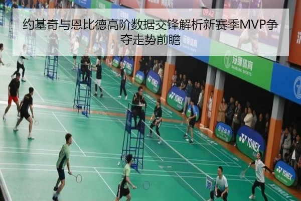 约基奇与恩比德高阶数据交锋解析新赛季MVP争夺走势前瞻 | kaiyun